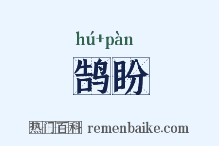 鹄盼是什么意思的图片